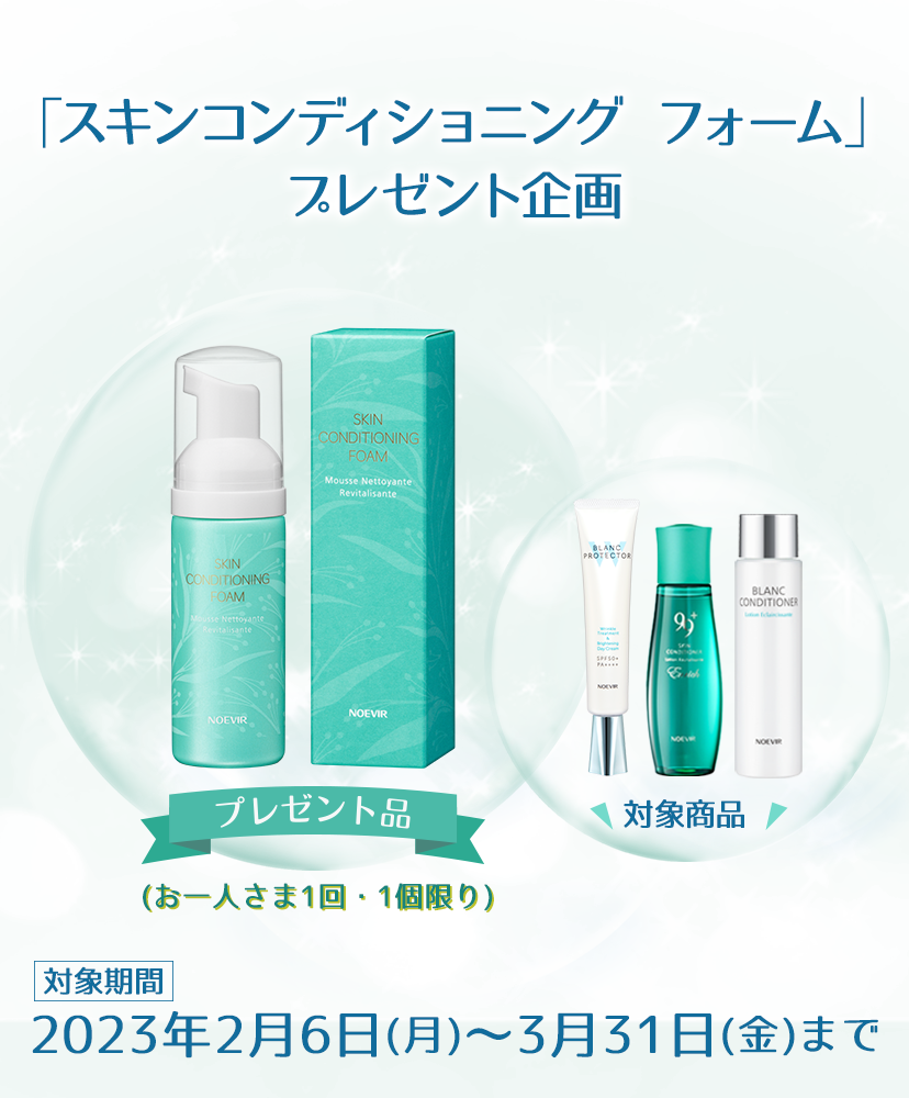 スキンコンディショニング フォームプレゼント企画 | ノエビアスタイル