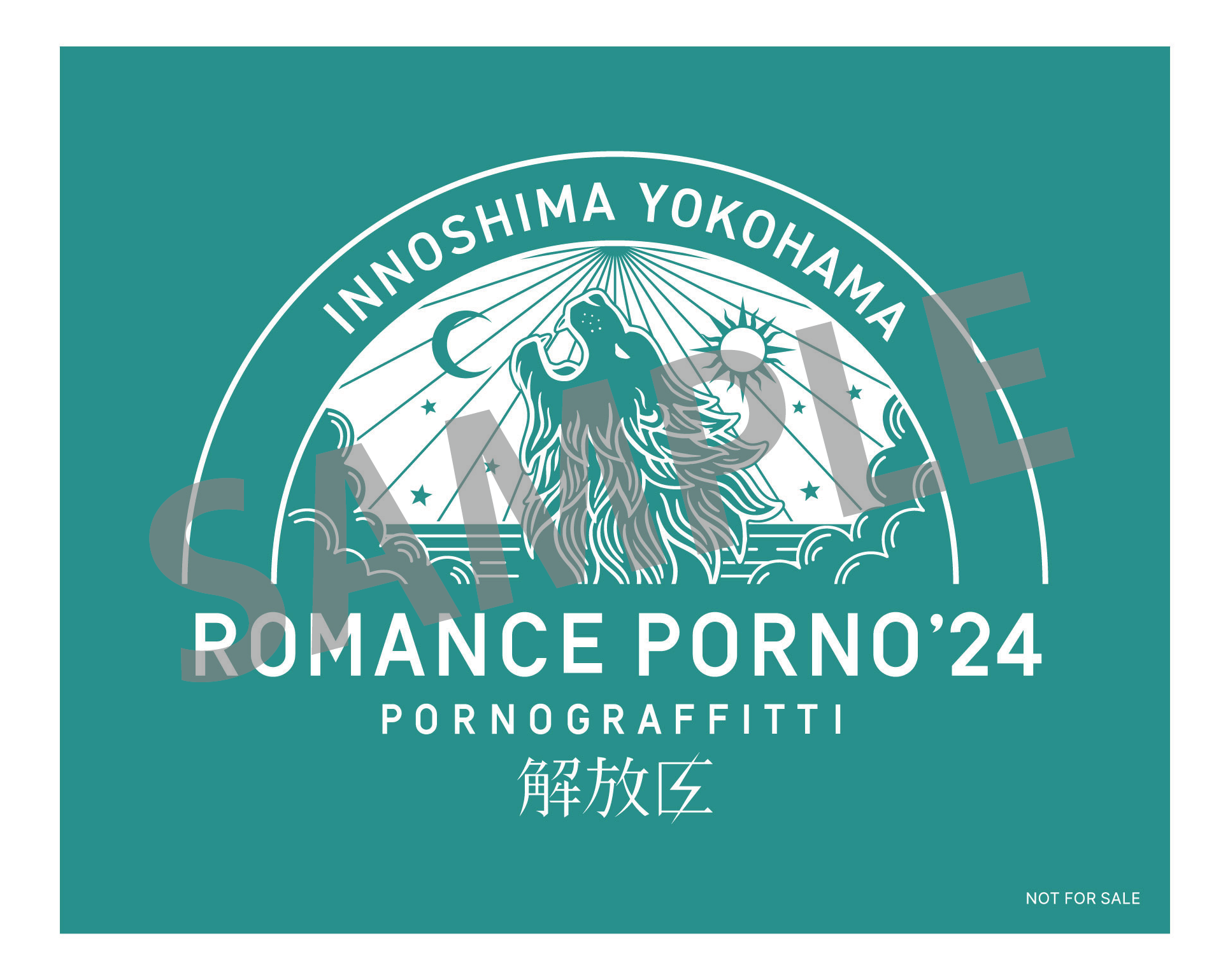 因島・横浜ロマンスポルノ'24 〜解放区〜」映像作品リリース決定
