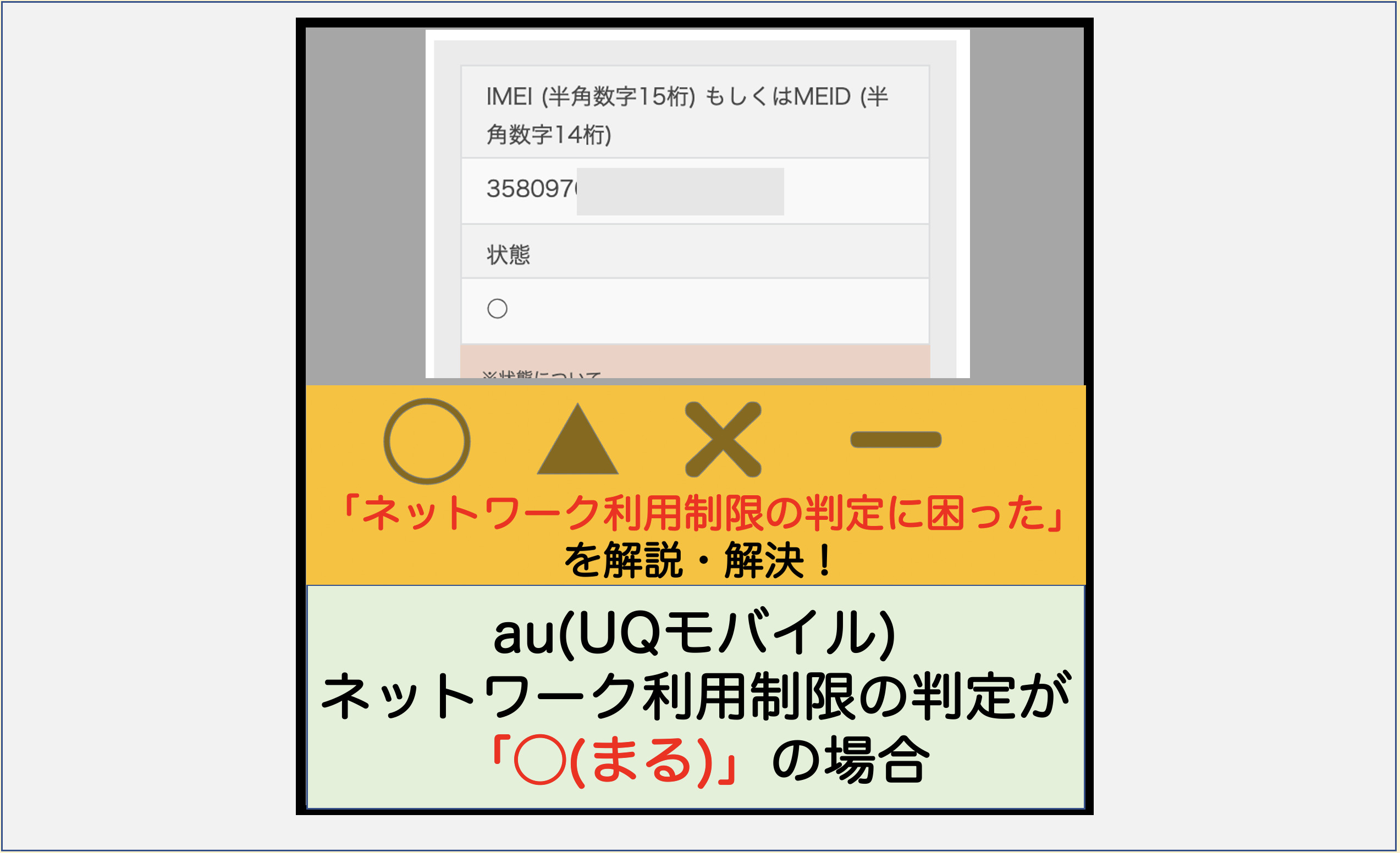 解説】au/UQモバイル ネットワーク利用制限の判定が「◯(まる)」の場合