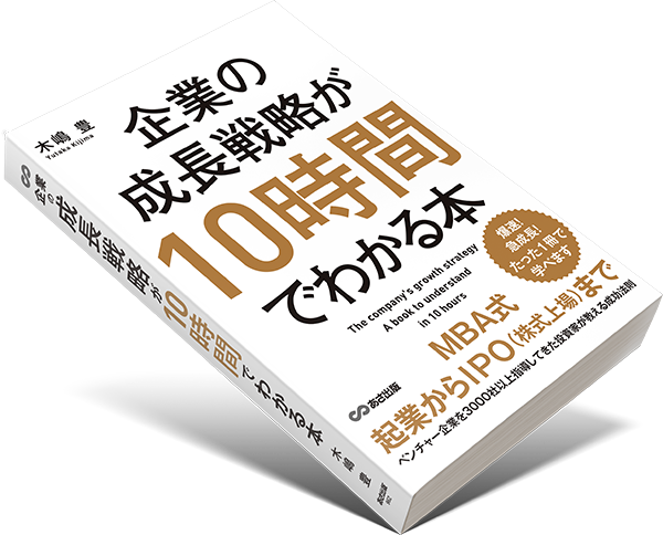 企業の成長戦略が10時間でわかる本」紹介ページ