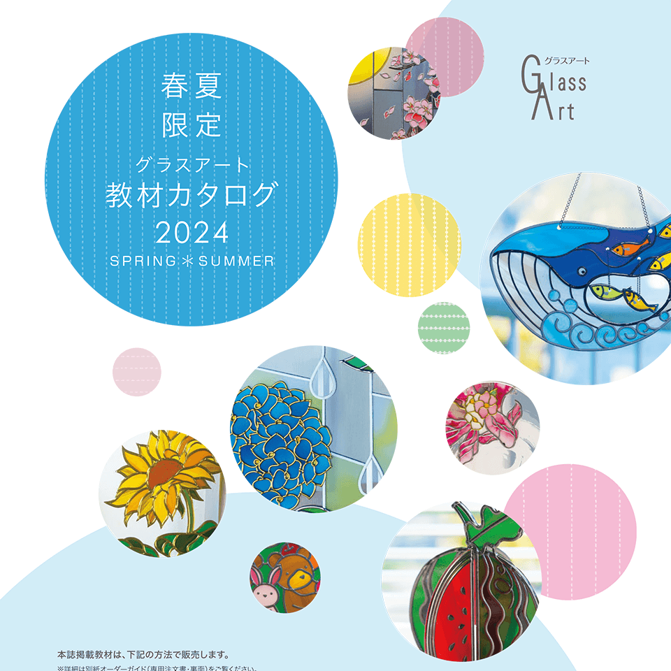 2024フィルムセレクション春夏 | 日本グラスアート協会