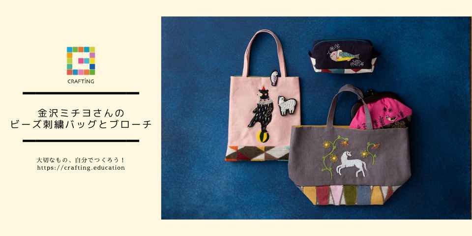 金沢ミチヨさんのビーズ刺繍バッグとブローチ - 記事 | 日本ヴォーグ社