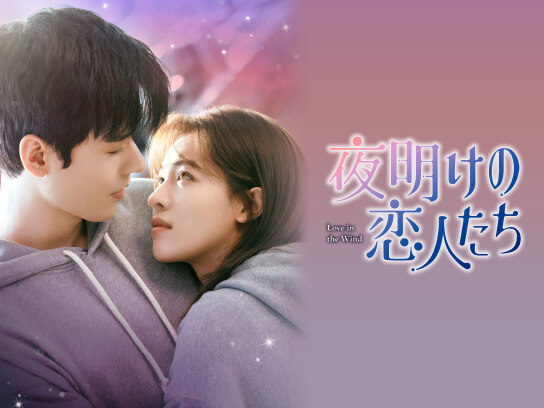 夜明けの恋人たち~Love in the Wind~｜最新の映画・ドラマ・アニメを