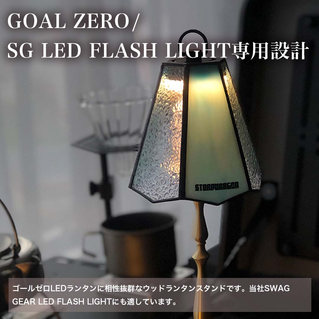 クリアランスセール】1/4ウッドランタンスタンド – SWAG_GEAR