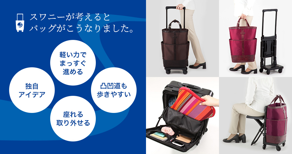 キャリーバッグならスワニー【SWANY】公式通販オンラインショップ