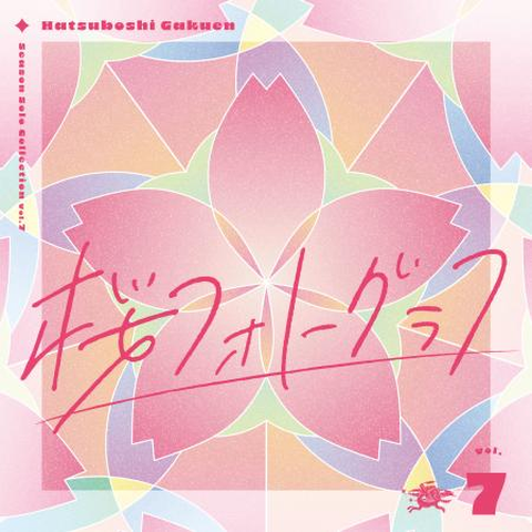 紫雲清夏 2ND SINGLE「カクシタワタシ」/初星学園/2024年にサービスを