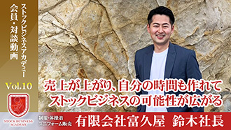 ストックビジネスアカデミー