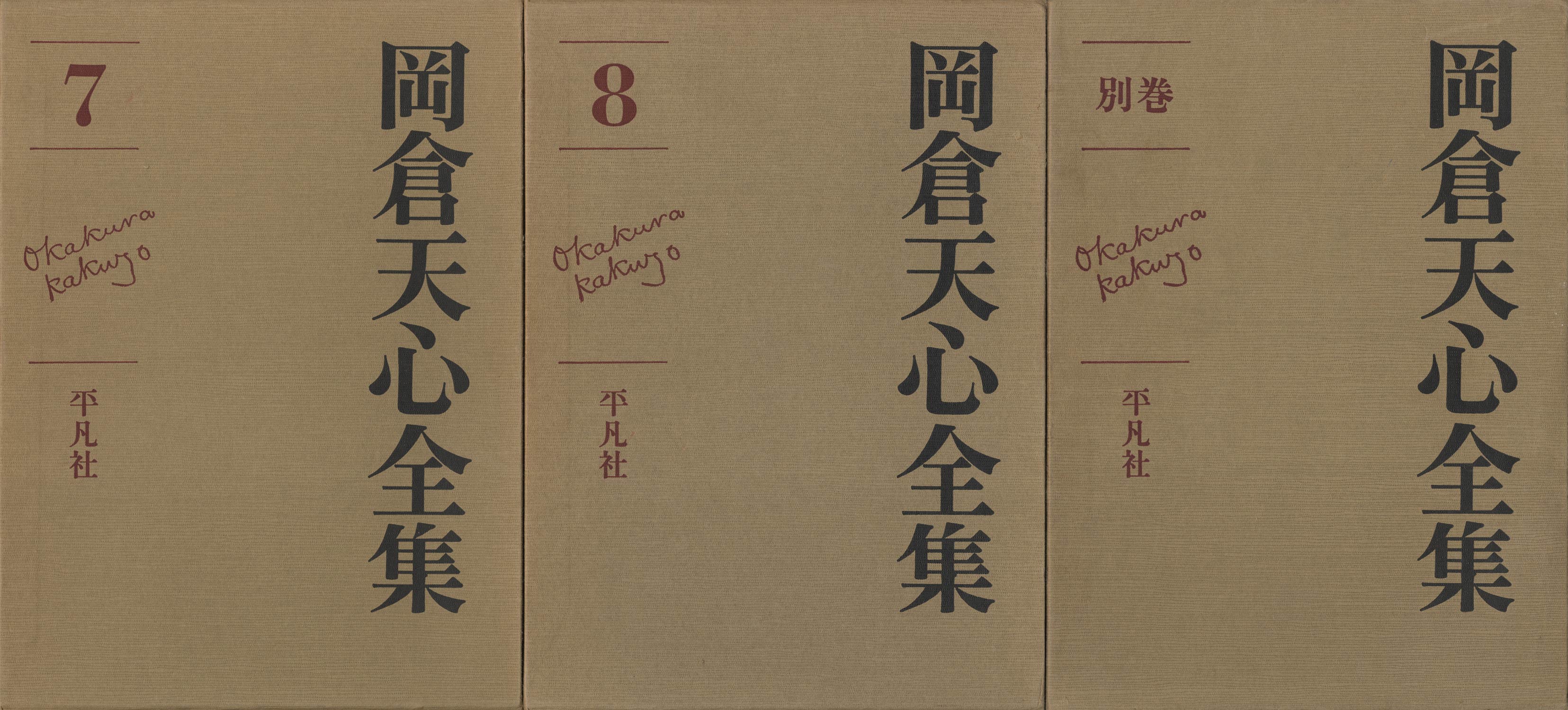 岡倉天心全集 全9冊（8巻＋別巻） : BK200256 | Brisées webshop
