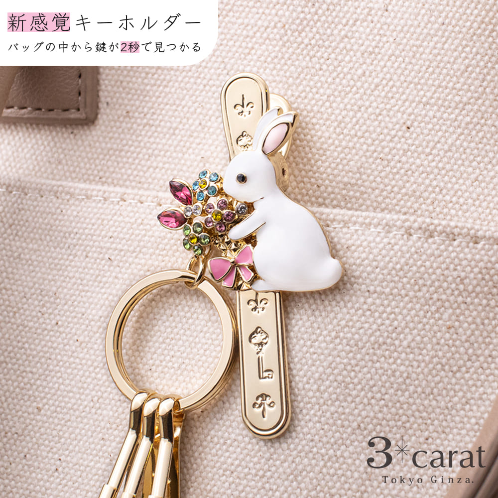 バッグキークリップ うさぎのプレゼント – 3carat（スリーカラット