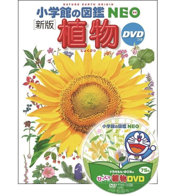 小学館の図鑑NEO〔新版〕 植物 DVDつき』 監・文／門田裕一、他 -の