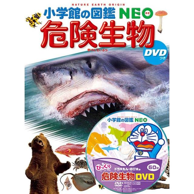 小学館の図鑑NEO 危険生物 DVD付き -の商品詳細 | 蔦屋書店オンライン