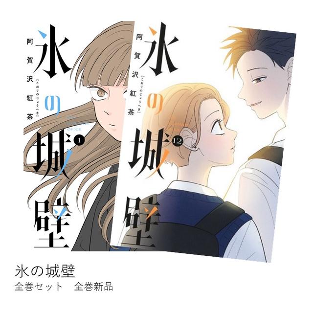 氷の城壁 1-11巻 初版帯あり 3-5巻、7-11巻未開封 氷の城壁 1-11巻