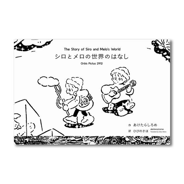 シロとメロの世界のはなし Orbis Pictus 2912《作家直筆サイン