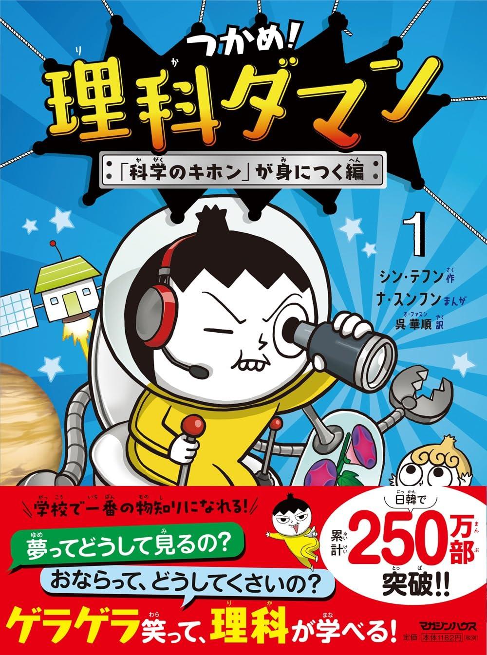 つかめ！理科ダマン 1～10巻セット シン・テフン シン・テフン ナ