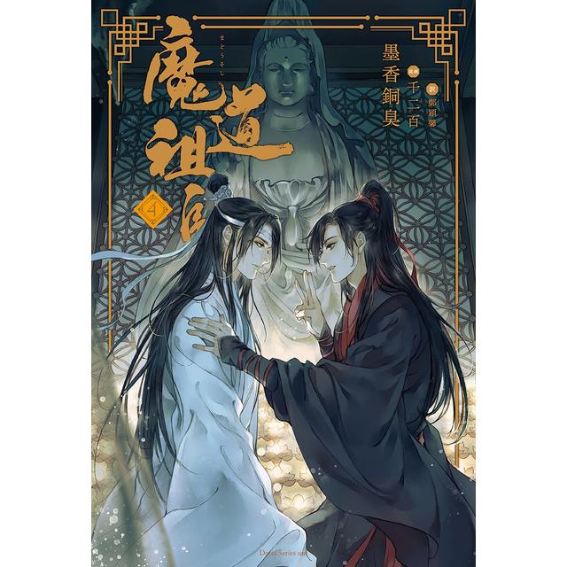 魔道祖師 1～4巻 最新4巻 墨香銅臭 千二百 墨香銅臭(著) 千二百