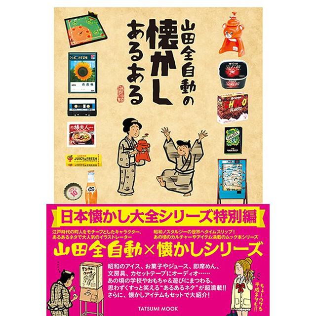 サイン本) 山田全自動の懐かしあるある 山田全自動 山田全自動 -の商品