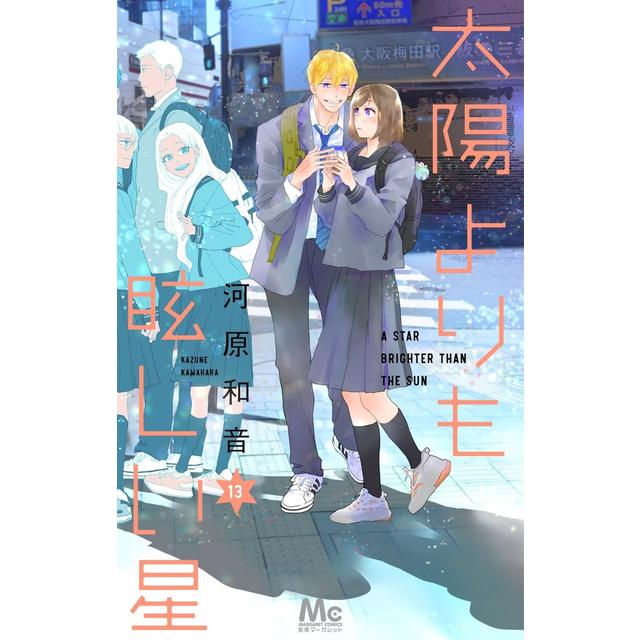 全巻セット) 太陽よりも眩しい星 1～13巻 最新13巻 河原和音 河原