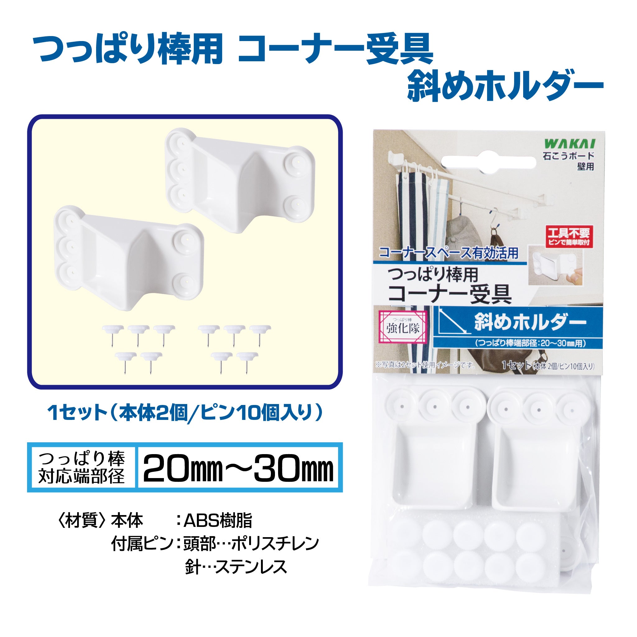 つっぱり棒強化隊シリーズ公式】市販のつっぱり棒に対応。コーナー