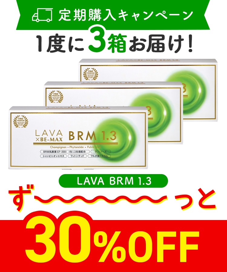 定期購入キャンペーン】LAVA BRM1.3［3箱コース：30％OFF］(50包／箱
