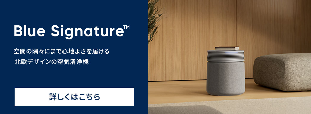 製品 | 【公式】ブルーエア空気清浄機 | Blueair