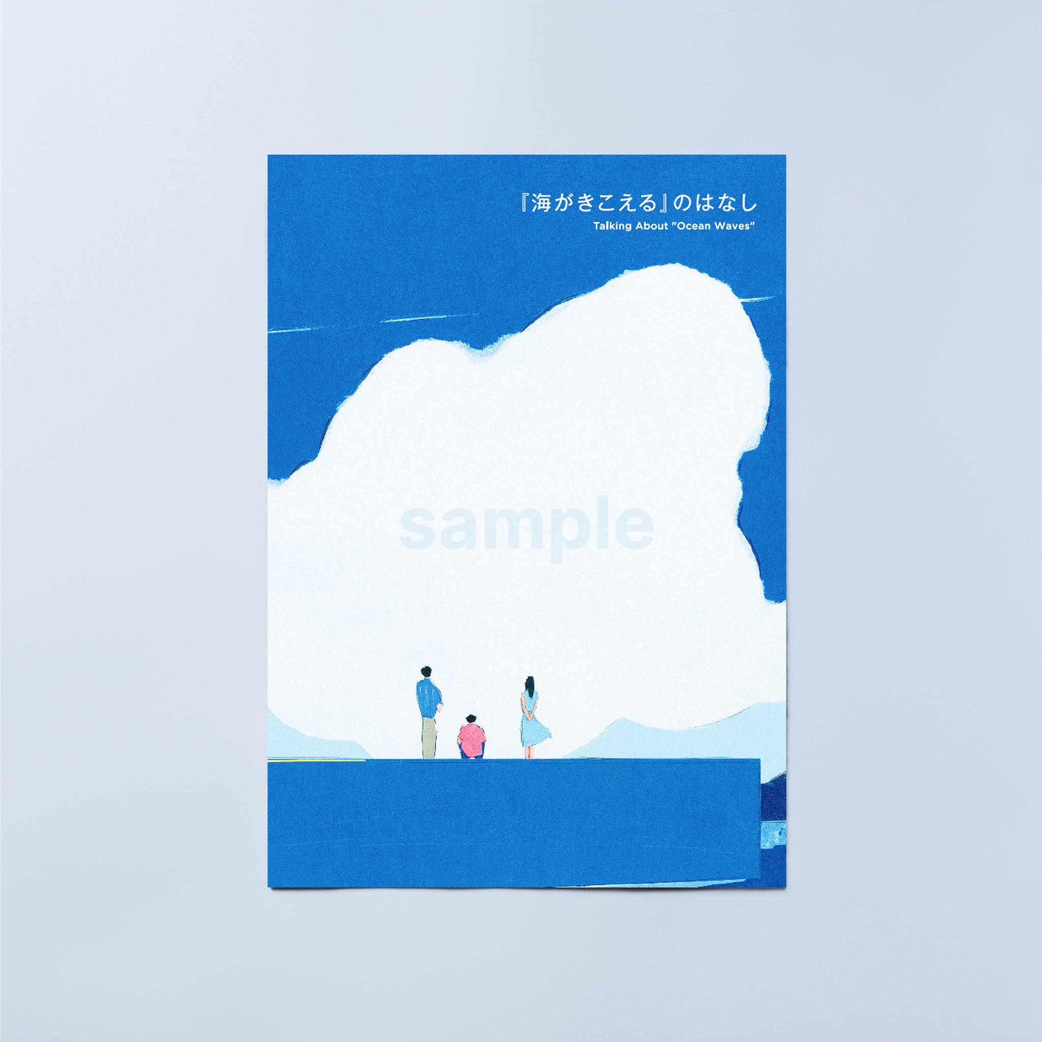 海がきこえる』復刻パンフレット & 上映記念ZINE（セット） – Filmarks