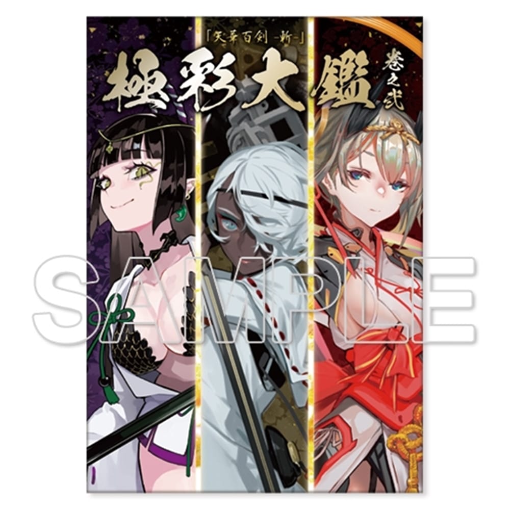 天華百剣 -斬-』極彩大鑑 巻之弐＆闘姿華伝セット: その他グッズ