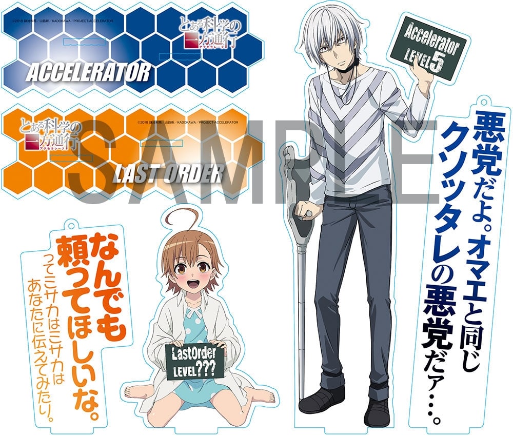 とある科学の一方通行』アクセラレータ＆ラストオーダー ビッグ