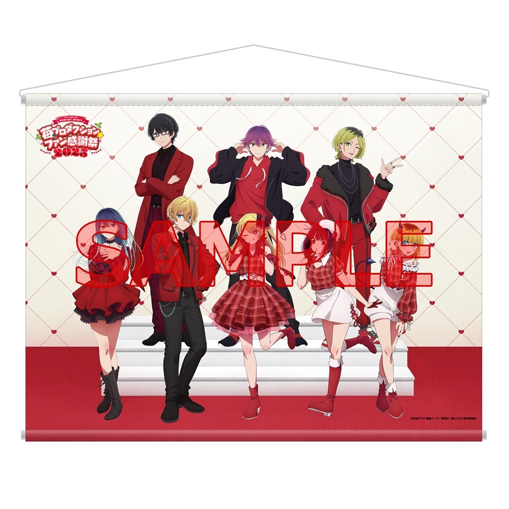 推しの子】苺プロダクション☆ファン感謝祭2025 タペストリー: グッズ