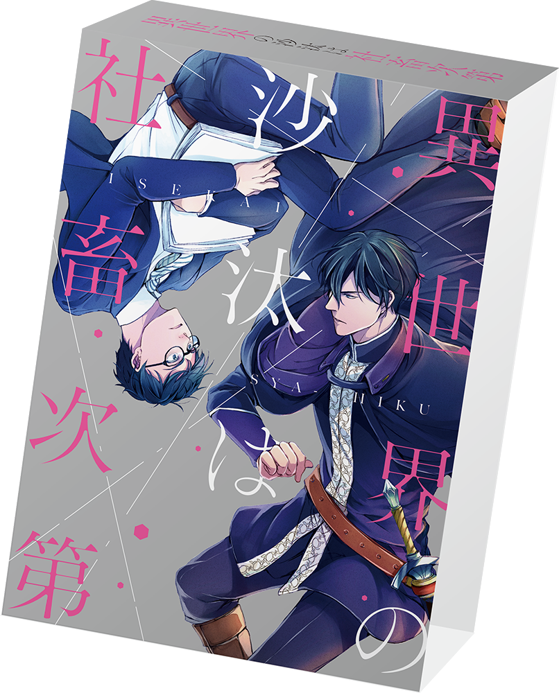 異世界の沙汰は社畜次第 1～3巻セット: 本・コミック・雑誌 | カドスト