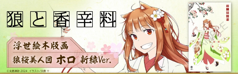 浮世絵木版画 狼桜美人図 ホロ 新緑Ver.: | カドスト | KADOKAWA公式