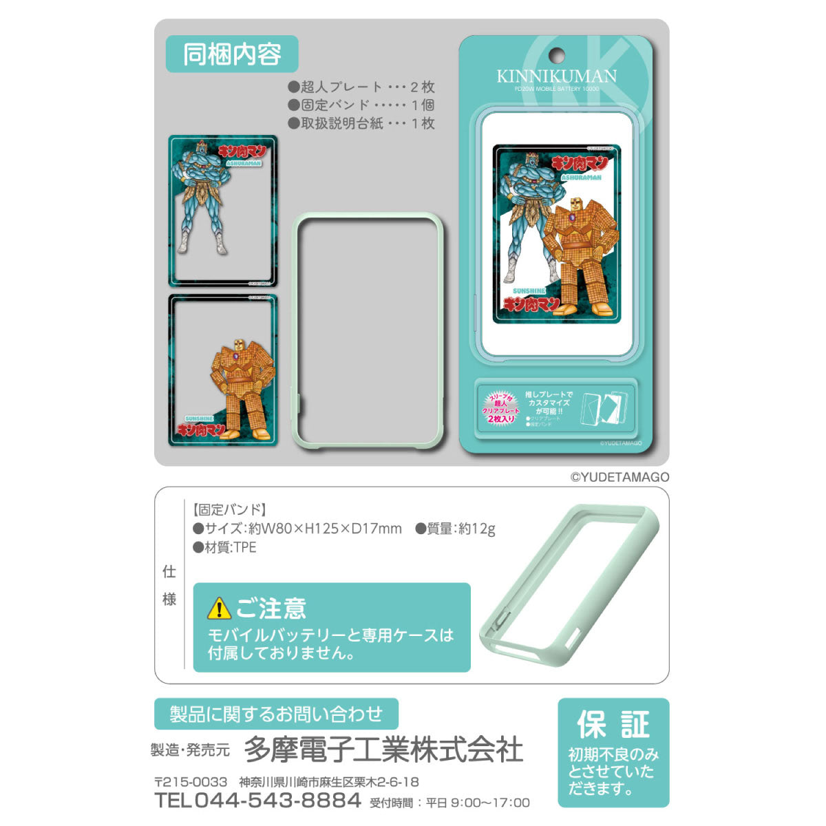 キン肉マン モバイルバッテリー オプションパーツ [超人プレート2枚+