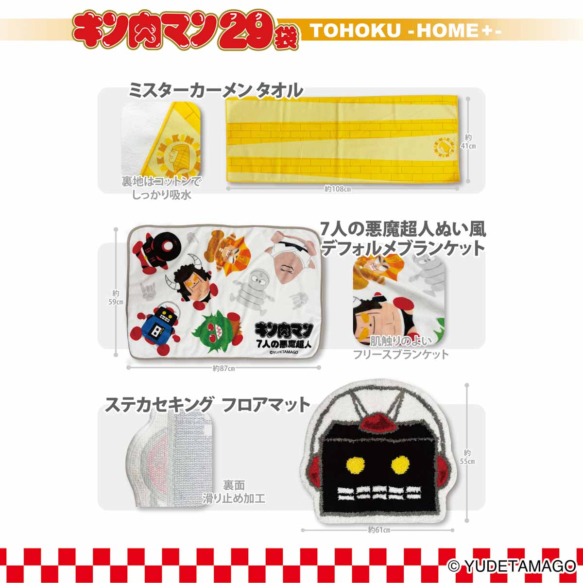 キン肉マン29（フク）袋 TOHOKU -HOME+- 2026 – キン肉マン公式