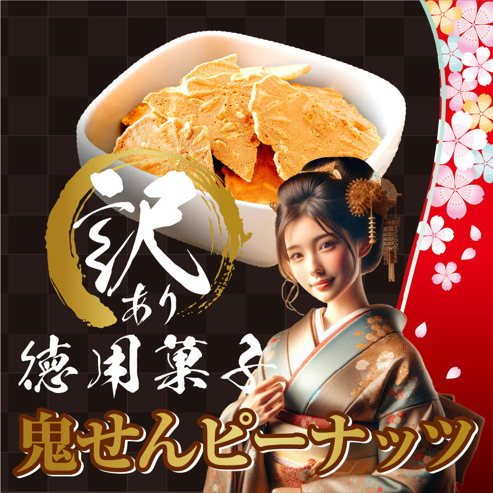 訳あり 鬼せんピーナッツ – MDホールディングスオンラインショップ