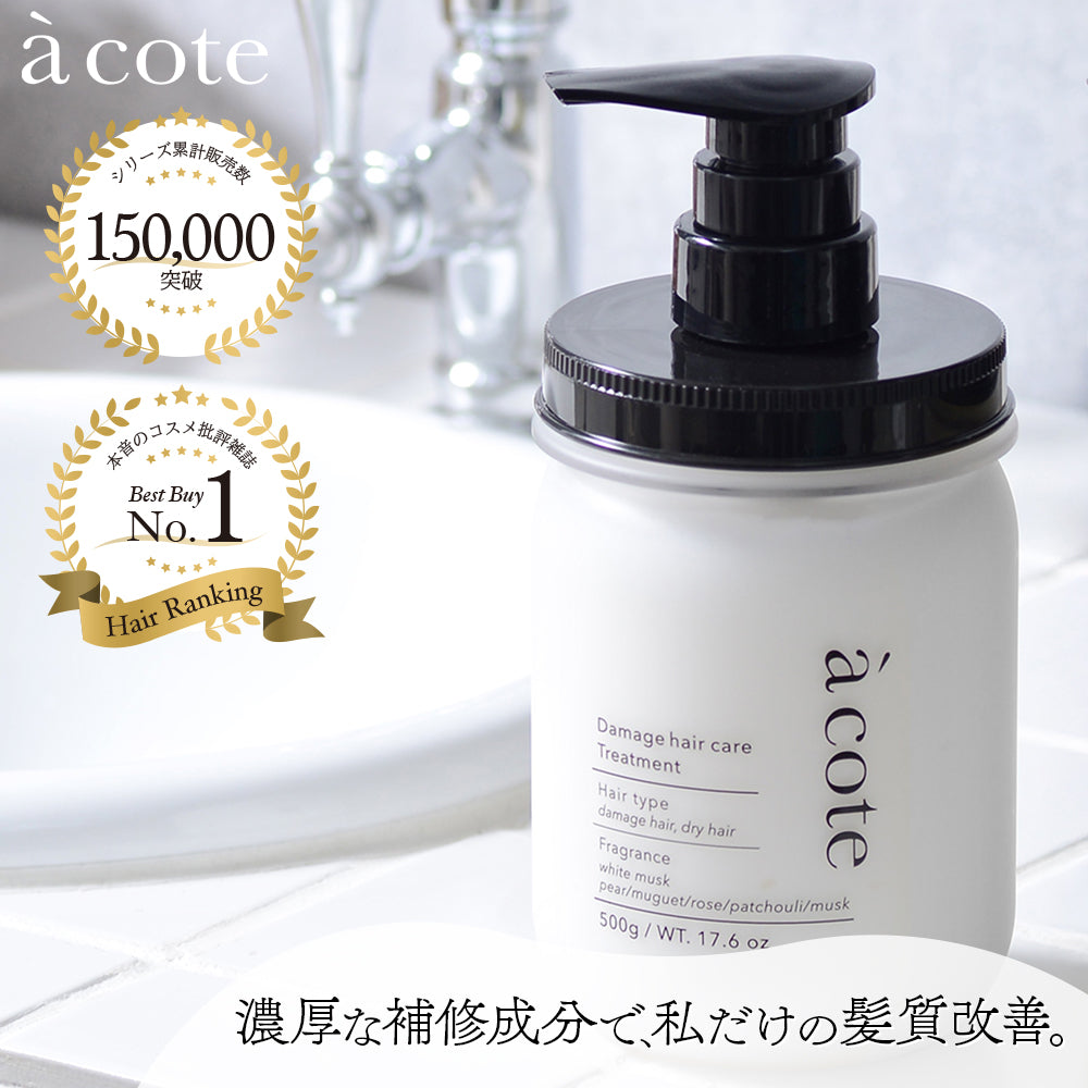 a cote トリートメント 500g – acote shop