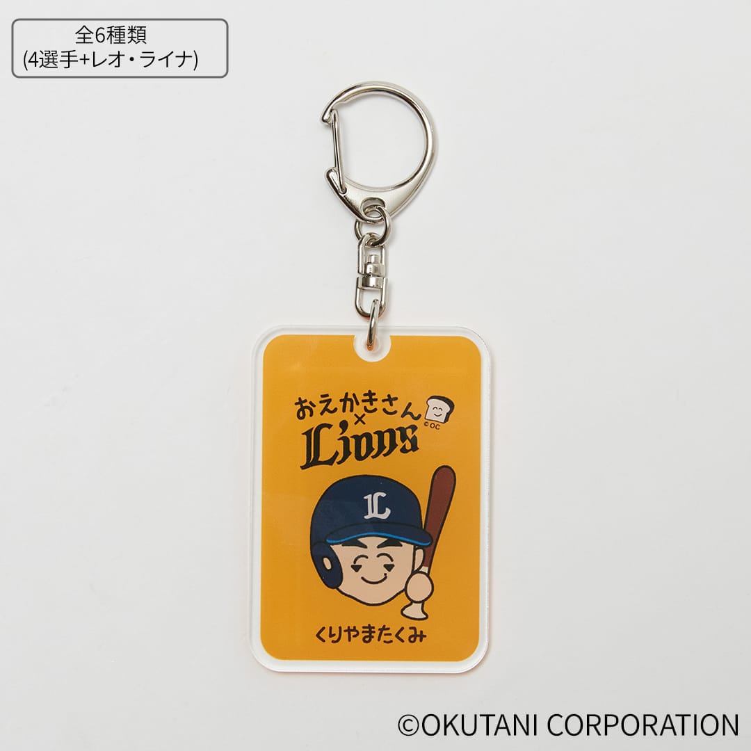おえかきさん×ライオンズ アクリルキーホルダー(#1 栗山 巧): 雑貨