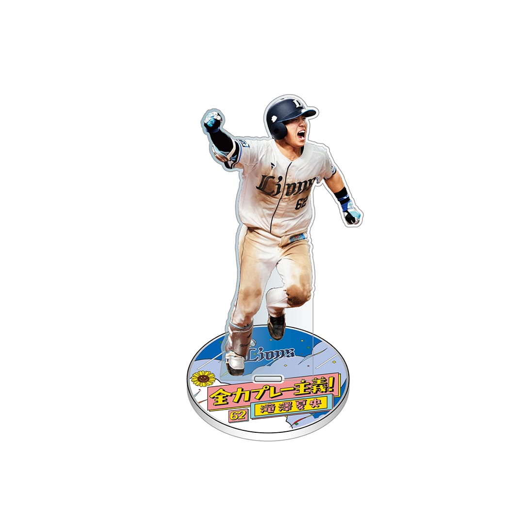 日程ポスターアクリルスタンド 滝澤夏央: 雑貨 | 埼玉西武ライオンズ