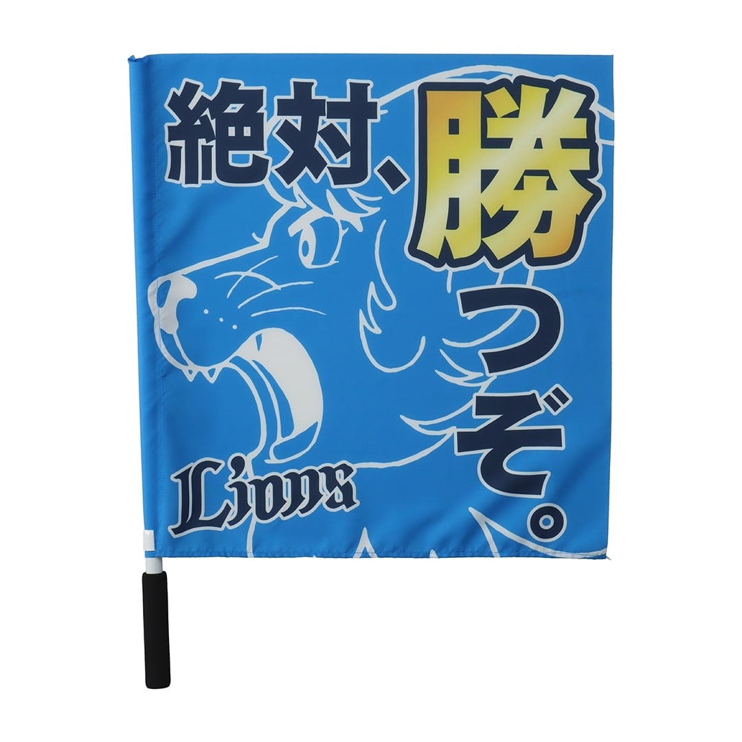 フラッグ 絶対勝つぞライオンズ: 応援グッズ | 埼玉西武ライオンズ公式
