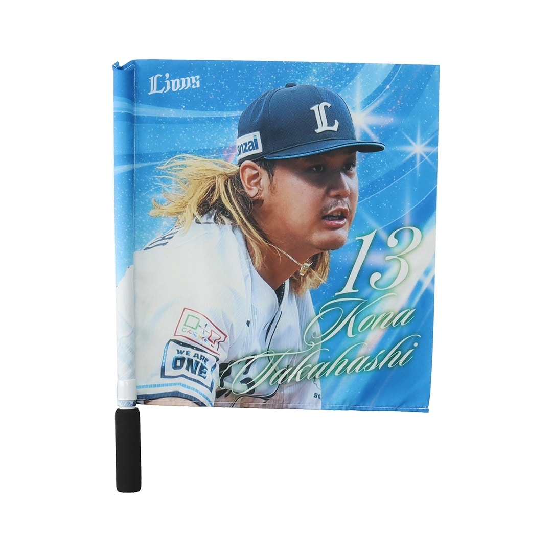 プレイヤーズミニフラッグ #13 高橋 光成: 応援グッズ | 埼玉西武