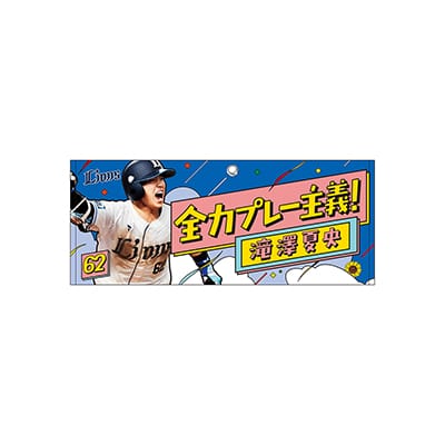 受注生産】日程ポスターフェイスタオル 滝澤夏央[受付期間終了