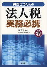法人税実務必携 | 書籍EC | 清文社