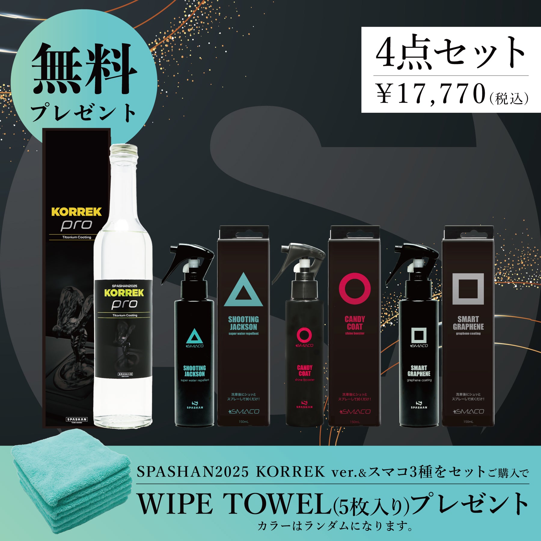 セット商品(プレゼント付き) – SPASHAN Official STORE