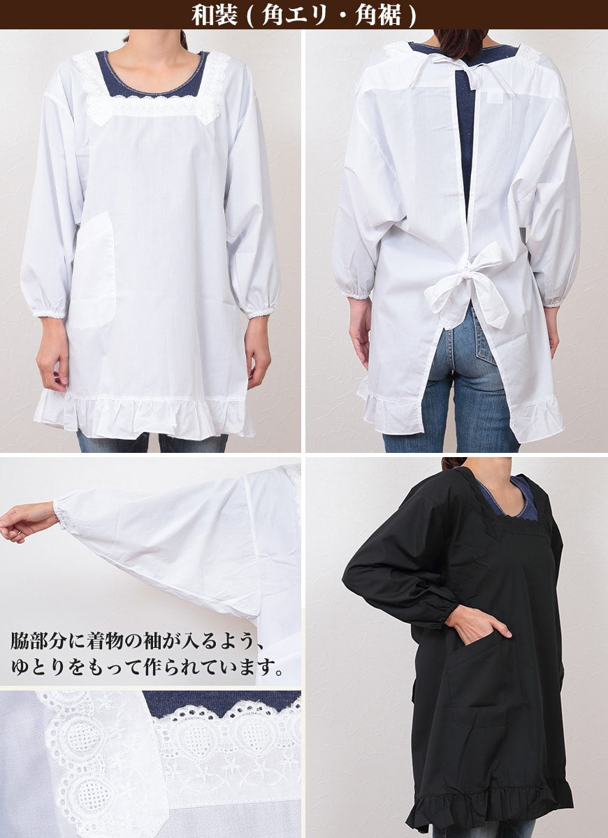 和装・洋装 割烹着 フリル付き M・L (着物用 白 黒 エプロン レース 冠