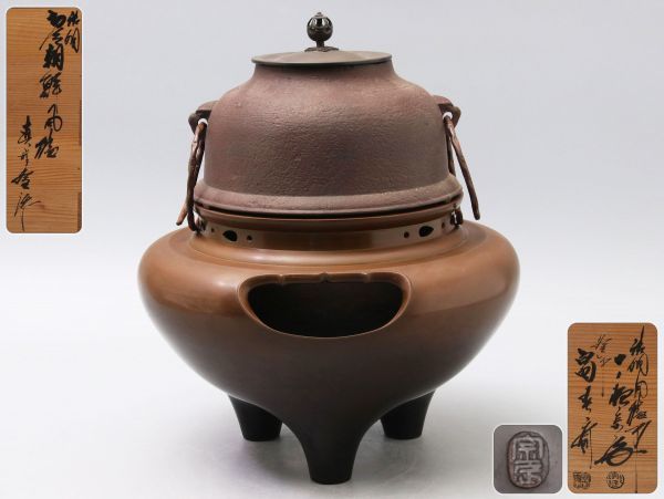 風炉】唐銅朝鮮風炉 釜師 畠春斎作 風炉師 一ノ瀬宗辰作 | 池袋に近い