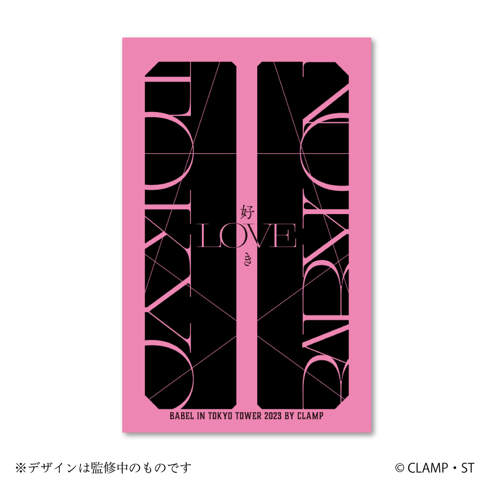 CLAMP「東京BABYLON」「 X-エックス-」BABEL IN 東京タワー