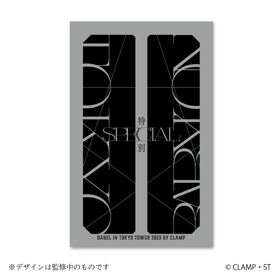 CLAMP「東京BABYLON」「 X-エックス-」BABEL IN 東京タワー