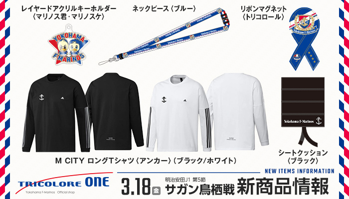 3/18鳥栖戦新商品発売のお知らせ | ニュース | 横浜F・マリノス 公式サイト