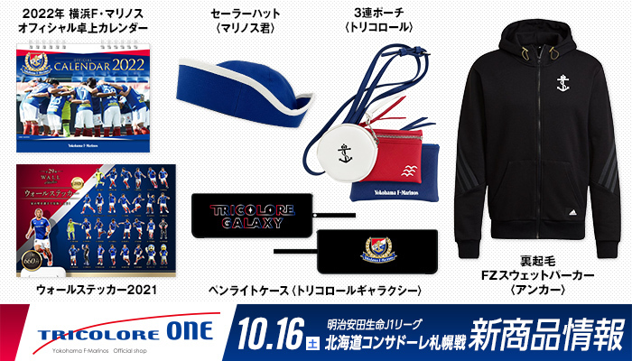 10月16日（土）新商品発売のお知らせ | ニュース | 横浜F・マリノス