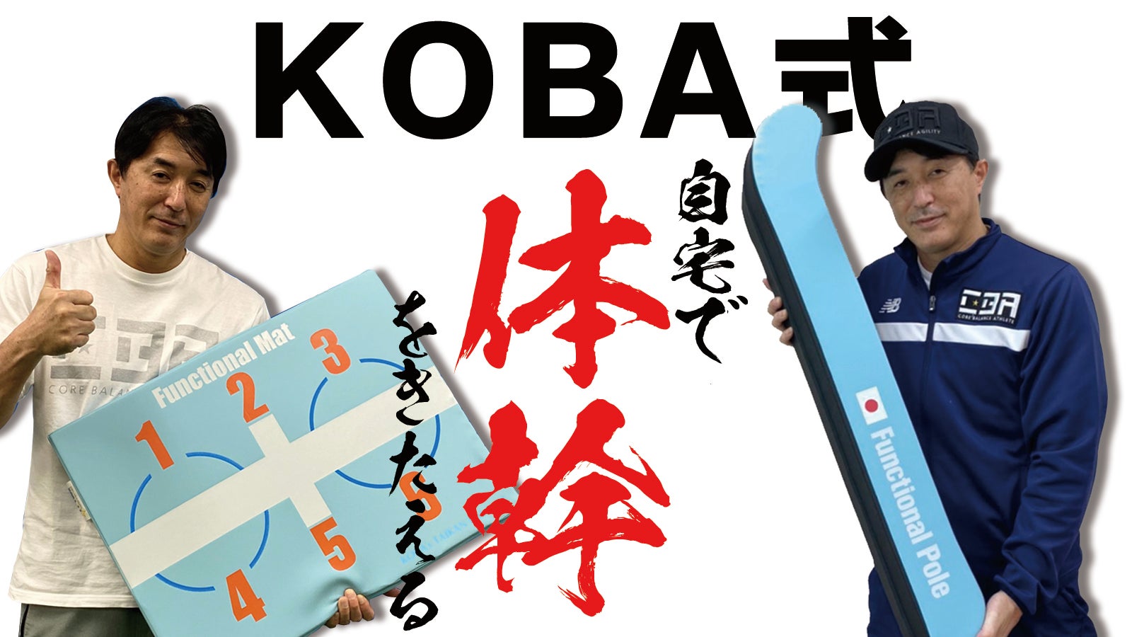 体幹プロトレーナー木場克己プロデュース 感謝のファンクショナル