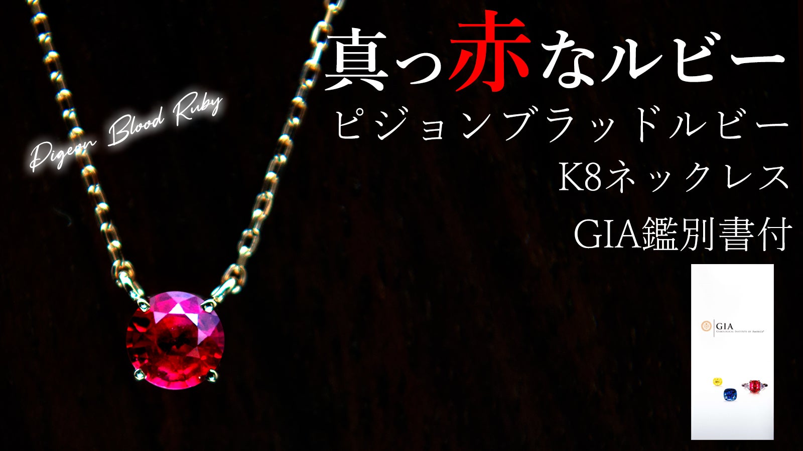 真っ赤なルビー ピジョンブラッド K18 ネックレス【GIA鑑別書付