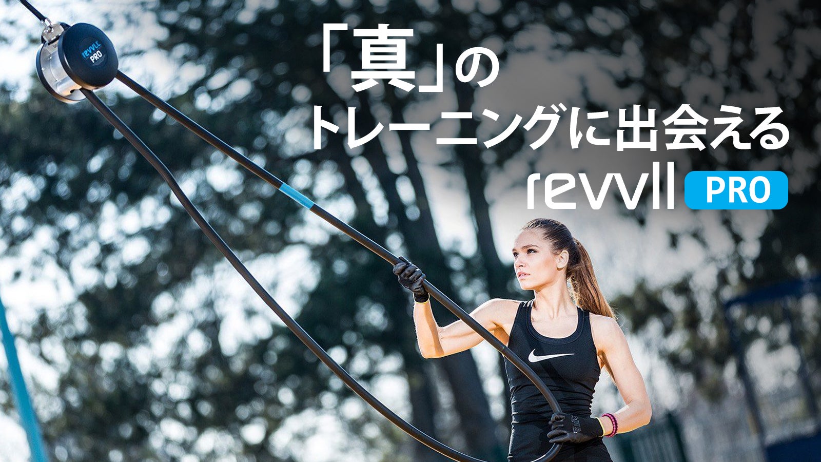 無限トレーニング】効果的に全身運動ができるrevvll proロープ